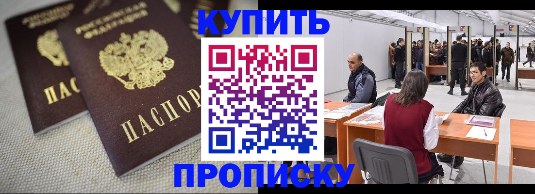 прописка штамп в Белорецке